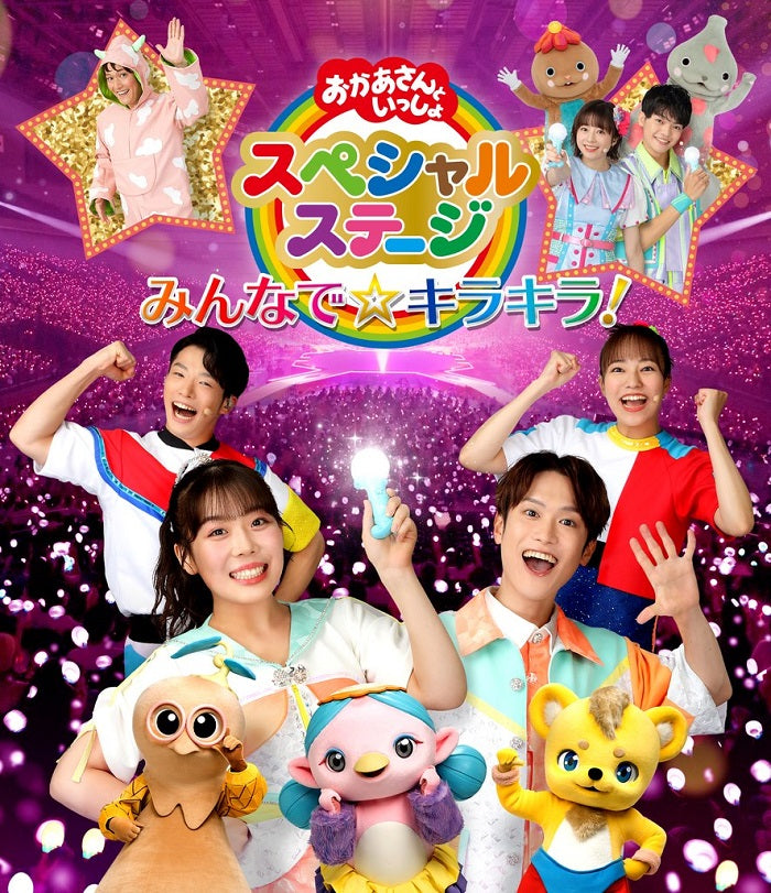【先着特典】花田ゆういちろう 他／おかあさんといっしょスペシャルステージ 〜みんなで☆キラキラ！〜＜Blu-ray＞［Z-14796］20231206