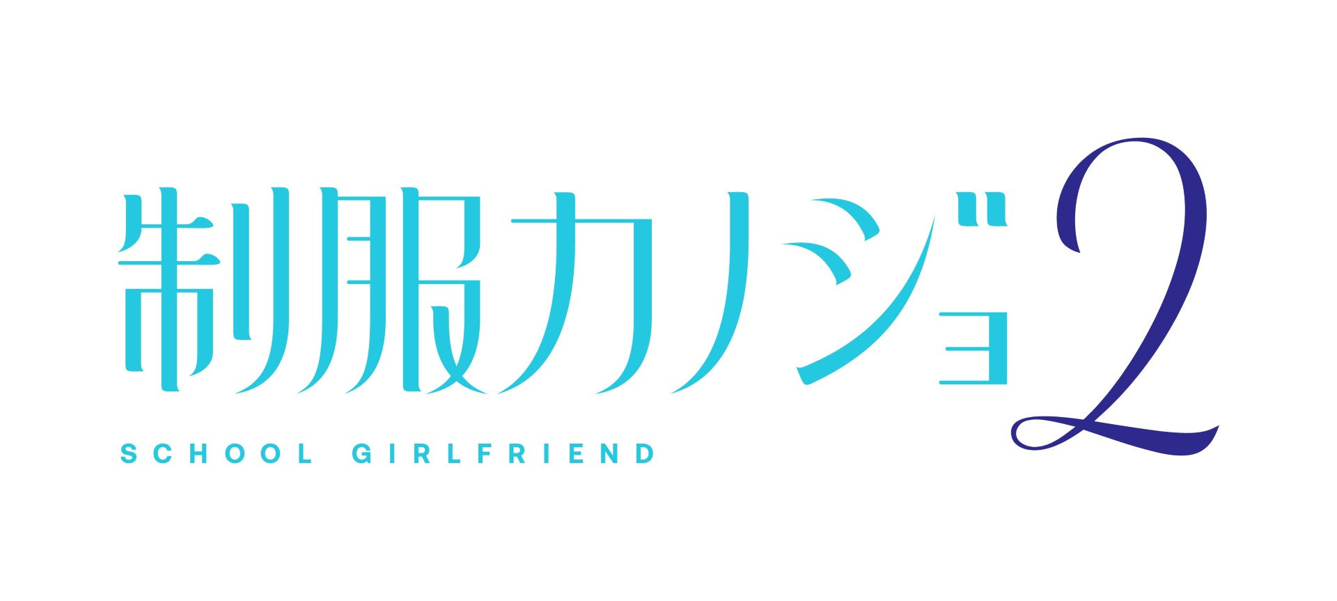 WonderGOOオリジナル限定セット】制服カノジョ2 ゆい熱愛BOX 3点セット