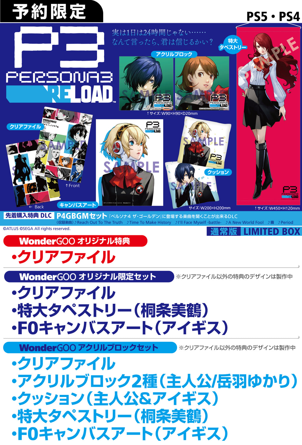 オリ特付】ｵﾘ特WG・限/PERSONA3 RELOAD LIMITED BOX WonderGOO限定ｾｯﾄ