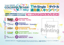 【連動購入特典・オリジナル特典・先着特典】プロジェクトセカイ5アーティスト／各種11th Single＜5商品まとめ(CD)＞［Z-16561〜16571］20251015