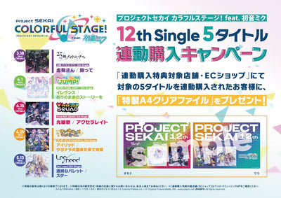 【連動購入特典・オリジナル特典・先着特典】プロジェクトセカイ5アーティスト／各種12th Single＜5商品まとめ(CD)＞［Z-1...