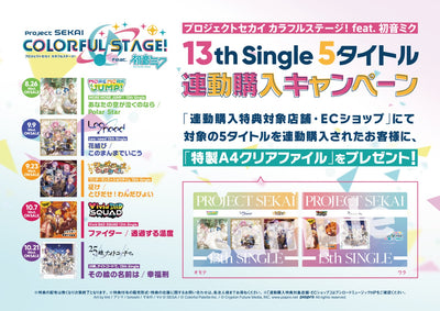 【連動購入特典・オリジナル特典・先着特典】プロジェクトセカイ5アーティスト／各種13th Single＜5商品まとめ(CD)＞［Z-17184〜17194］20261021