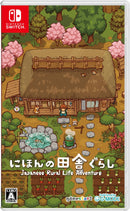 にほんの田舎ぐらし＜Switch＞20261112