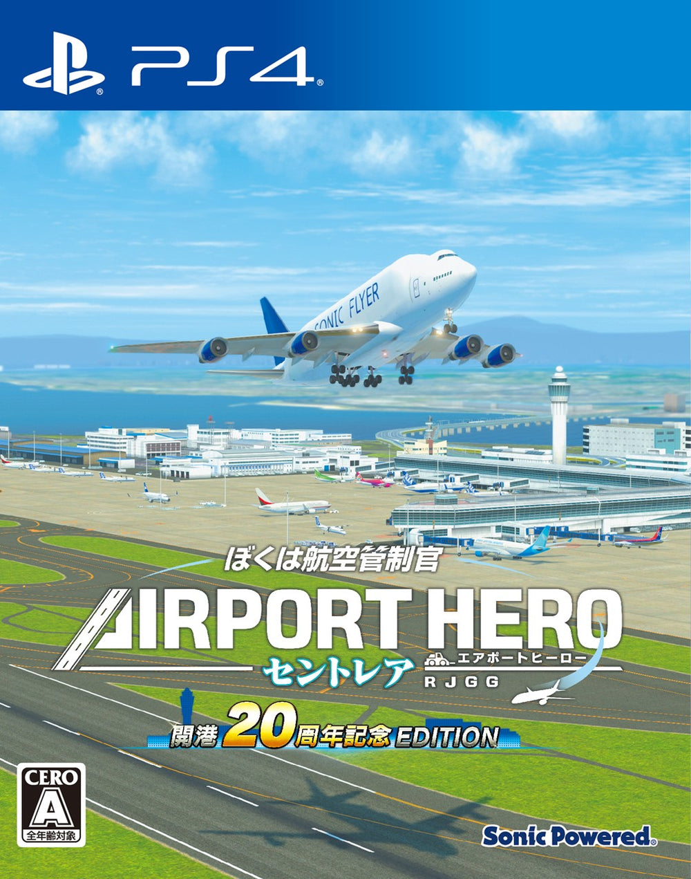 ぼくは航空管制官 エアポートヒーロー セントレア 開港20周年