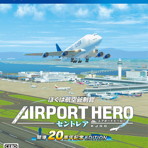 ぼくは航空管制官 エアポートヒーロー セントレア 開港20周年