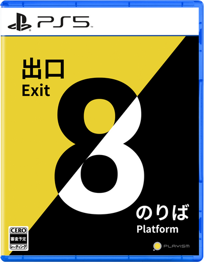 【WonderGOOオリジナル特典】8番出口･8番のりば＜PS5＞20241128