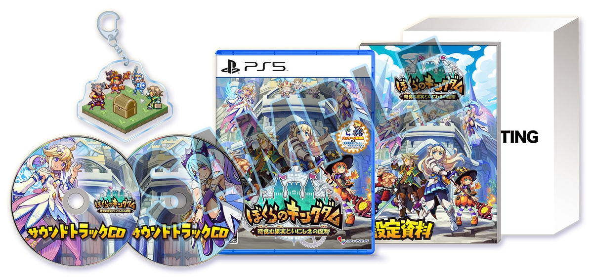 WonderGOOオリジナル特典】ぼくらのキングダム 時食む果実といにしえの