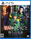 薬屋のひとりごと 〜偽りの皇弟〜＜PS5＞20270318