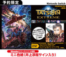【WonderGOOオリジナル特典】TATSUJIN EXTREME（DLC同梱）＜Switch 2＞20260730