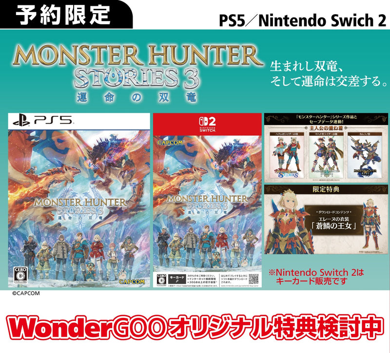 【WonderGOOオリジナル特典】モンスターハンターストーリーズ3　〜運命の双竜〜＜PS5＞20260313