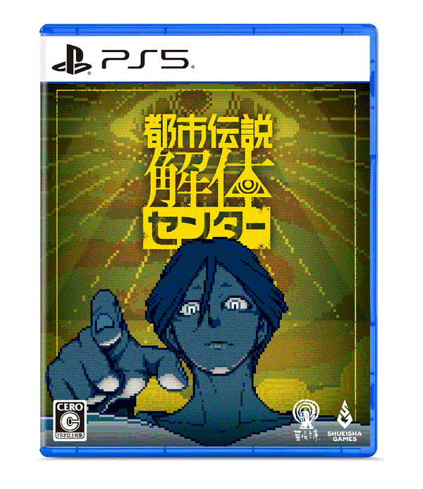 都市伝説解体センター WonderGOOオリジナル特典セット PS5_____RGB_d621fe38-61f0-4487