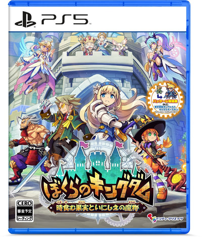 【WonderGOOオリジナル限定セット】ぼくらのキングダム 時食む果実といにしえの魔物＜PS5＞20260423