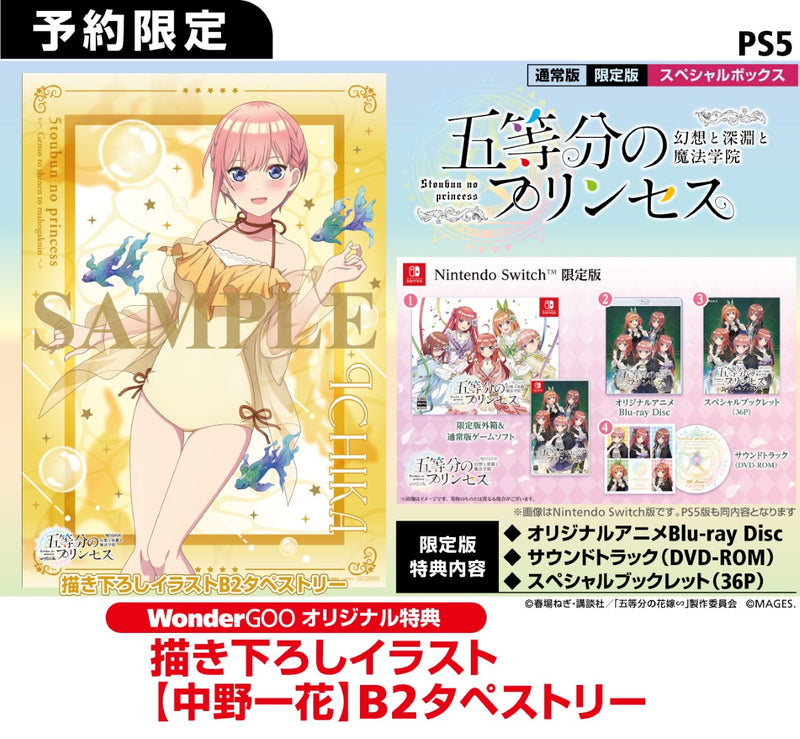 【WonderGOOオリジナル特典】五等分のプリンセス 〜幻想と深淵と魔法学院〜 スペシャルボックス＜PS5＞20250918