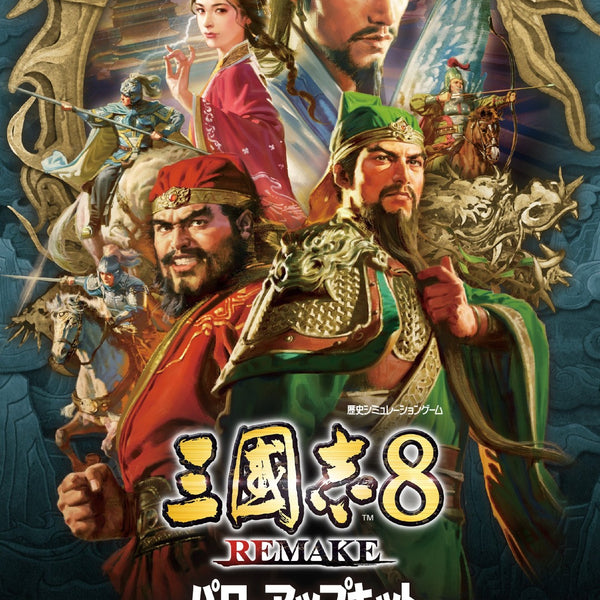 三國志8 REMAKE パワーアップキット TREASURE BOX＜PC＞20260129