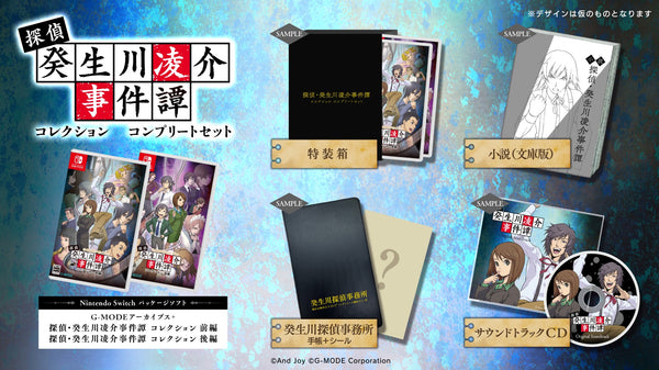 【WonderGOOオリジナル特典】G-MODEアーカイブス+ 探偵・癸生川凌介事件譚 コレクション コンプリートセット＜Switch＞20260129