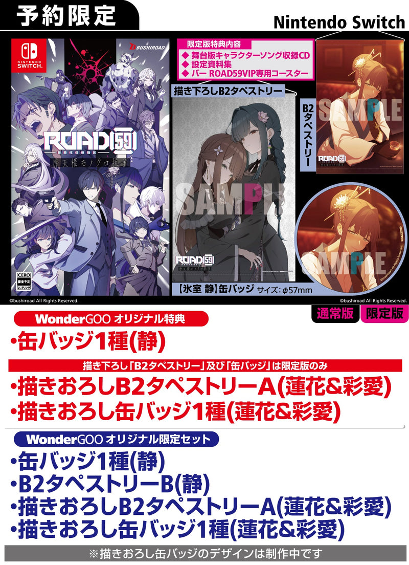 【WonderGOOオリジナル特典】ROAD59 -新時代任侠特区- 摩天楼モノクロ抗争 限定版＜Switch＞20250925