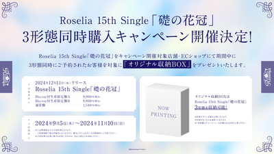 【同時購入特典・オリジナル特典】Roselia／礎の花冠＜3形態まとめ＞（Blu-ray付生産限定盤A+Blu-ray付生産限定盤B+...