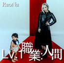 【オリジナル特典】ReoNa／Lv.1 職業：人間＜CD＞（初回仕様限定盤)［Z-17247］20260826