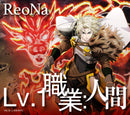 【オリジナル特典】ReoNa／Lv.1 職業：人間＜CD+Blu-ray＞（初仕様付期間生産限定盤)［Z-17247］20260826