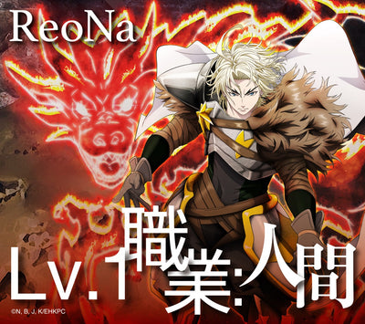 【オリジナル特典】ReoNa／Lv.1 職業：人間＜CD+Blu-ray＞（初仕様付期間生産限定盤)［Z-17247］20260826