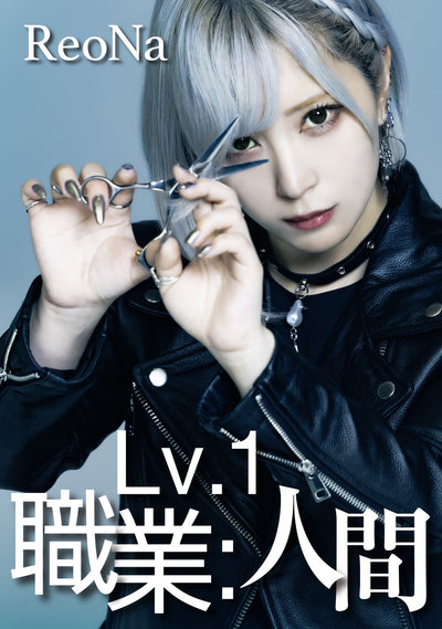 【オリジナル特典】ReoNa／Lv.1 職業：人間＜CD+Blu-ray＞（初回生産限定盤)［Z-17247］20260826