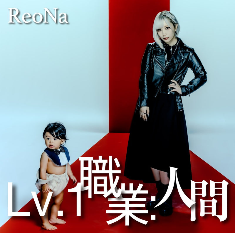オリジナル特典】ReoNa／Lv.1 職業：人間＜CD＞（初回仕様限定盤)［Z