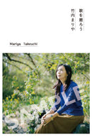 【先着特典】竹内まりや／歌を贈ろう＜CD＞（完全生産限定盤)［Z-15750］20240828