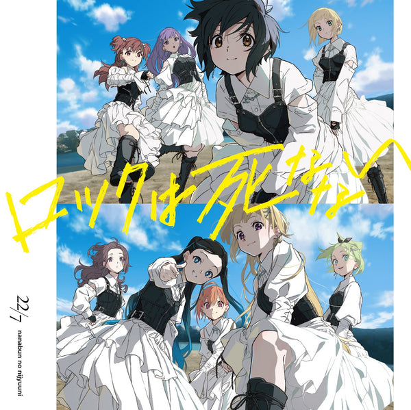 【オリジナル特典】22/7／ロックは死なない＜CD＞（通常盤)［Z-16106］20250226