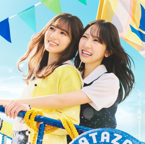 【オリジナル特典】日向坂46／お願いバッハ！＜CD+Blu-ray＞（初回仕様限定盤 TYPE-A)［Z-16743］20250917