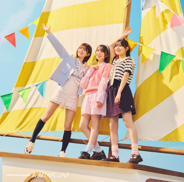 【オリジナル特典】日向坂46／お願いバッハ！＜CD+Blu-ray＞（初回仕様限定盤 TYPE-C)［Z-16743］20250917