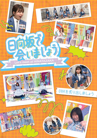 日向坂46／〜日向坂で会いましょう〜OBKを炙り出しましょう＜Blu-ray＞（初回仕様限定盤)20250409