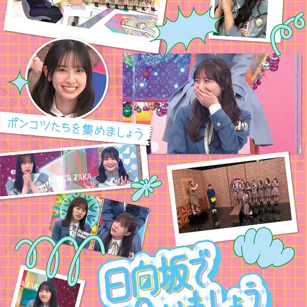 【特価商品】～日向坂で会いましょう～ポンコツたちを集めましょう (Blu-ray 日向坂46/日向坂で会いましょう ポンコツたちを集めましょう