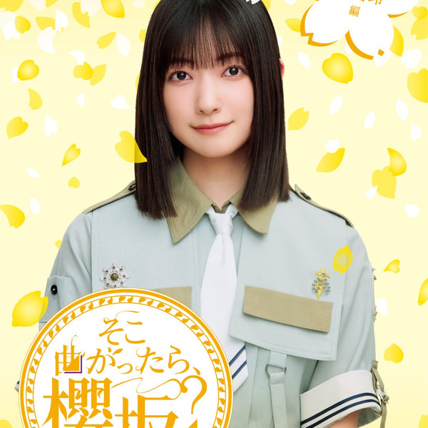櫻坂46／そこ曲がったら、櫻坂？ 大園玲編＜Blu-ray＞（初回仕様限定盤