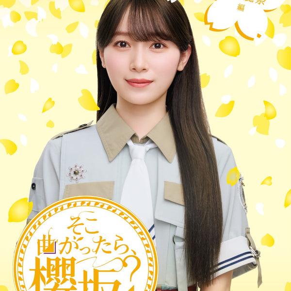 櫻坂46／そこ曲がったら、櫻坂？ 守屋麗奈編＜Blu-ray＞（初回仕様限定