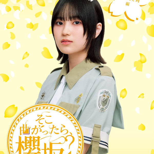 櫻坂46／そこ曲がったら、櫻坂？ 的野美青編＜Blu-ray＞（初回仕様限定