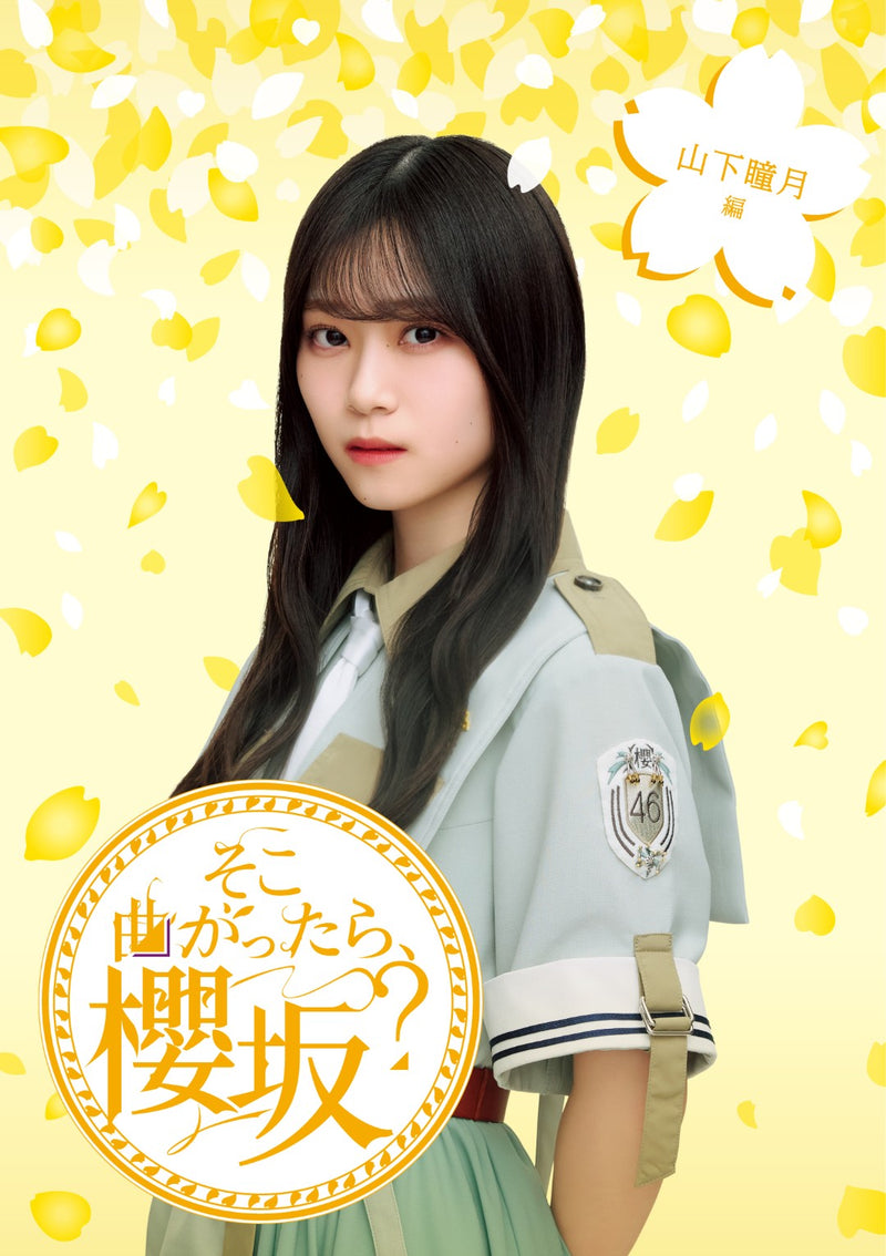 櫻坂46／そこ曲がったら、櫻坂？　山下瞳月編＜Blu-ray＞（初回仕様限定盤)20251210