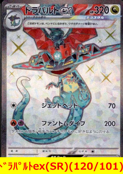 【中古】ドラパルトex（120/101 SR）＜中古トレカ＞（代引き不可）6552