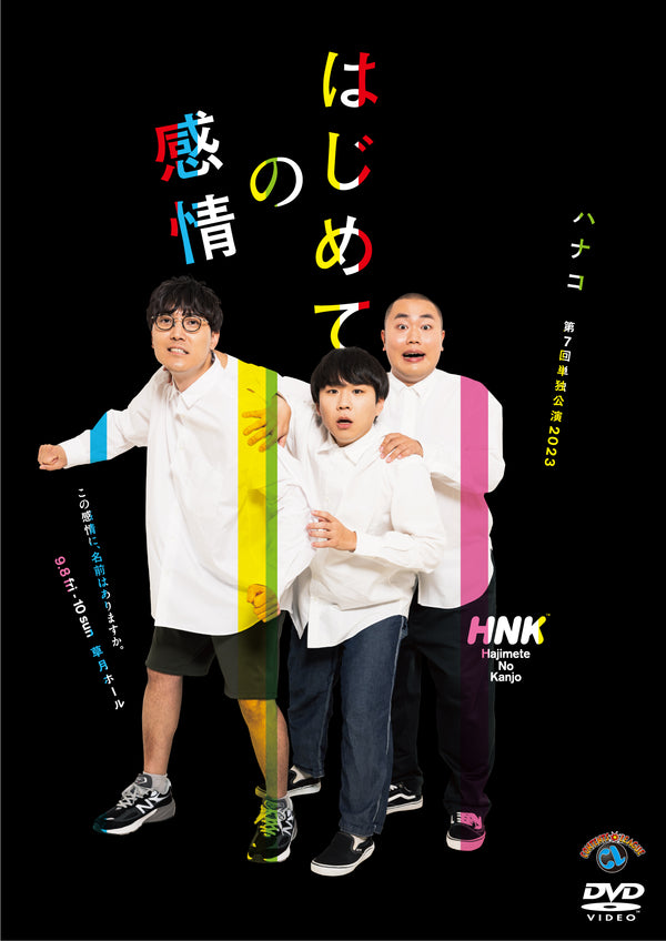 ハナコ／ハナコ第7回単独公演「はじめての感情」＜DVD＞20240117