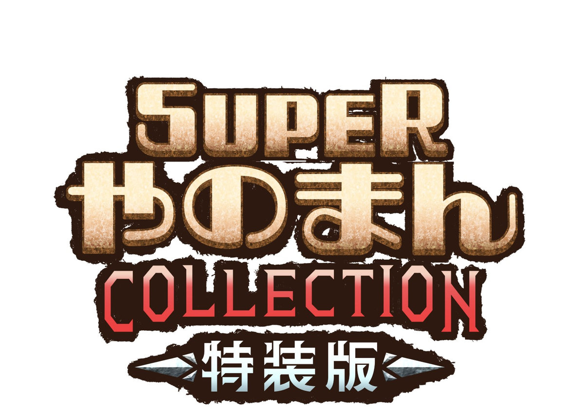 未開封品　ファミリーソフトオリジナルBGM集/TESORITO WonderGOOオリジナル特典】SUPERやのまんCOLLECTION 特装版＜Switch