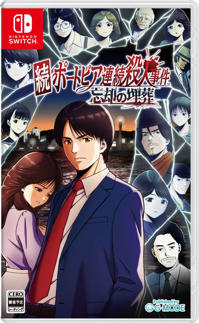 続ポートピア連続殺人事件:忘却の埋葬＜Switch＞20270304