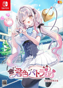 君色パトラIF　完全生産限定版＜Switch＞20261126