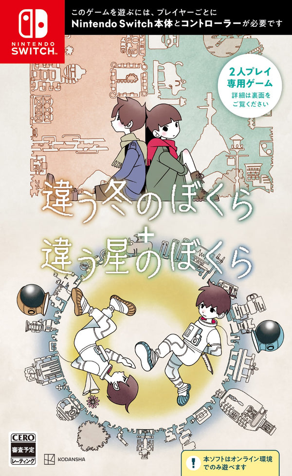 違う冬のぼくら・違う星のぼくら　ダブルパック＜Switch＞20251120