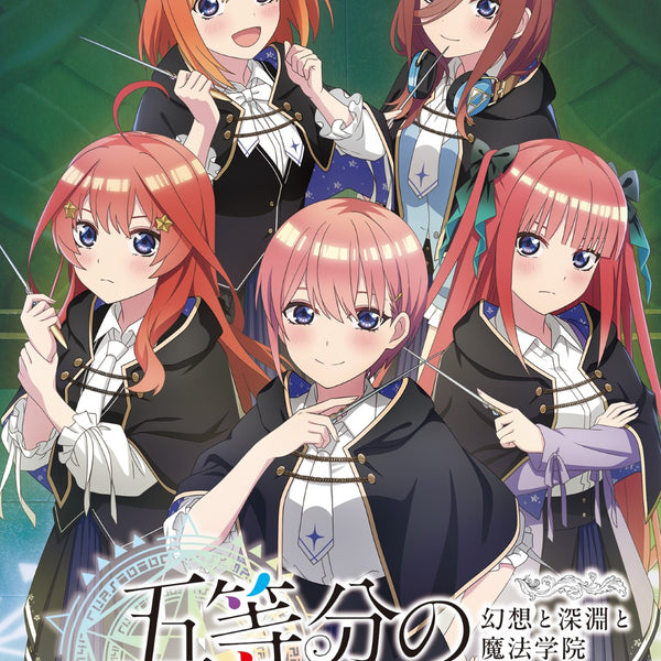 五等分のプリンセス 〜幻想と深淵と魔法学院〜＜Switch＞20250918