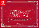五等分のプリンセス 〜幻想と深淵と魔法学院〜 スペシャルボックス＜Switch＞20250918