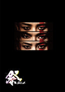 岩本照・深澤辰哉・宮舘涼太／祭 GALA＜2DVD＞（初回盤)20241211