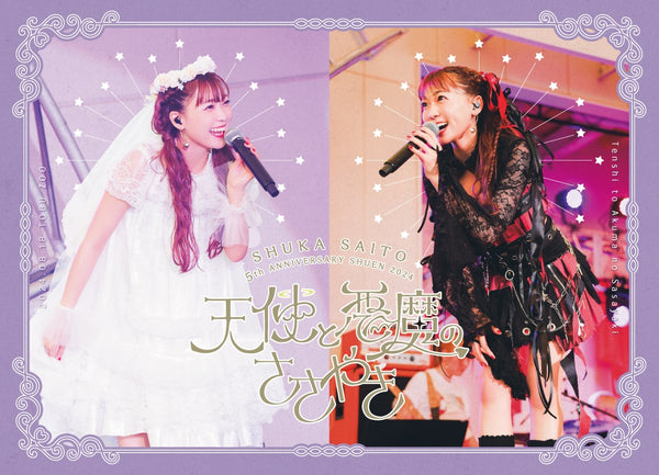 斉藤朱夏／斉藤朱夏 -5th ANNIVERSARY 朱演2024 天使と悪魔のささやき-＜Blu-ray+CD＞（完全生産限定盤)20241225