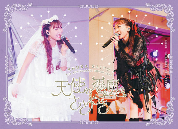 斉藤朱夏／斉藤朱夏 -5th ANNIVERSARY 朱演2024 天使と悪魔のささやき-＜Blu-ray+CD＞（完全生産限定盤)20241225