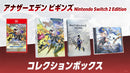 アナザーエデン ビギンズ Nintendo Switch 2 Edition コレクションボックス＜Switch 2＞20260917