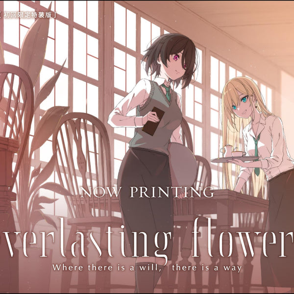 【オリ特付】ｵﾘ特・限/everlasting flowers 初回限定特装版 ｵﾘｼﾞﾅﾙ