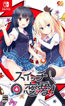 【WonderGOOオリジナル限定セット】スイッチ恋愛！＜Switch＞20251225